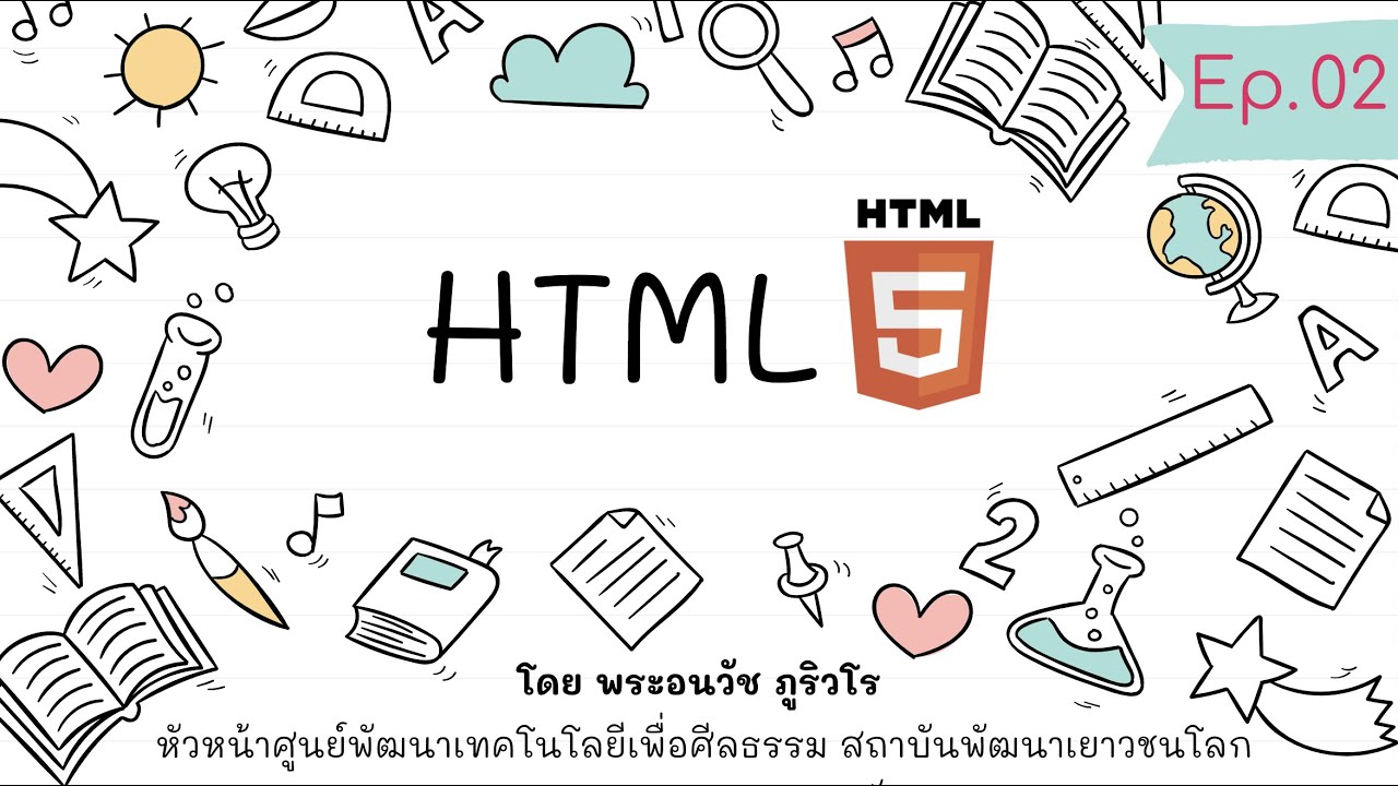 สัญลักษณ์ html 2022 HTML ครบถ้วนกระบวนความ 1 | สร้างเว็บด้วย PHP \u0026 MySQL แบบง่ายๆ เน้นความเข้าใจ สไตล์ลพ.ภูริ - Ep.02