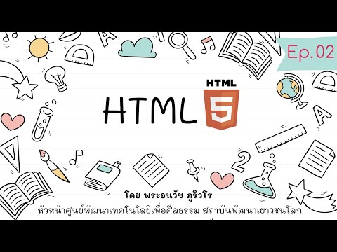 HTML ครบถ้วนกระบวนความ 1 | สร้างเว็บด้วย PHP & MySQL แบบง่ายๆ เน้นความเข้าใจ สไตล์ลพ.ภูริ - Ep.02