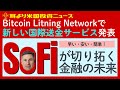【SoFi Technologies（ソーファイ）が新たな国際送金サービス発表】Bitcoin Litening Networkの活用で「早い・安い・簡単」を実現。金融の未来をどう変える？