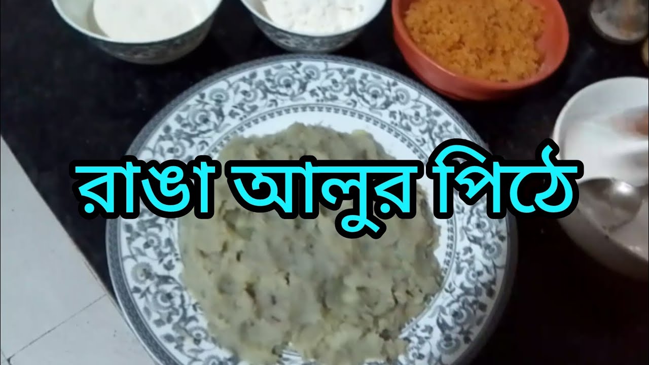 রাঙা আলুর পিঠে Ranga Alur Pithe #pitharecipe #pitha #pitherecipe #pithe ...