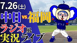 【ドラゴンズ2軍応援配信】7/26(土)福岡ソフトバンクホークス対中日ドラゴンズのプロ野球観戦ライブ