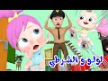 أغنية لولو الشرطية مجموعة من أغاني لولو والشرطة قناة وناسة بيبي