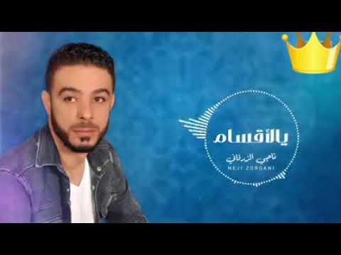 ناجي الزرقاني يالقسام خديتي مني 