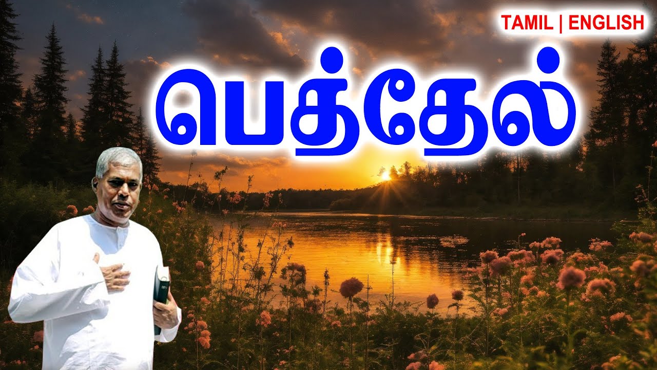 TPM MESSAGES | பெத்தேல் | Pas.durai 