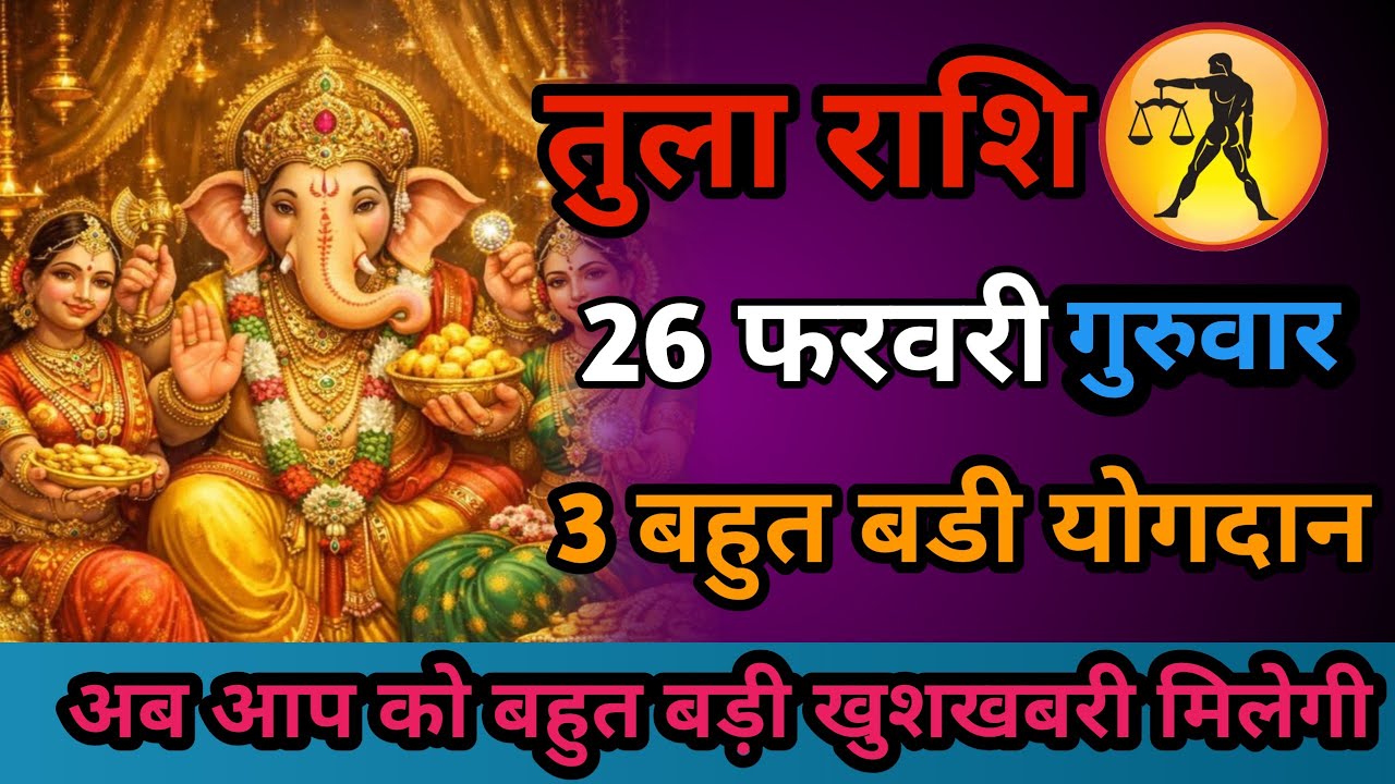 7 बहुत ही बड़े चमत्कार तुला राशि 26 फरवरी गुरुवार अब आपको बहुत बड़ी खुशखबरी मिलेगी #horoscope 