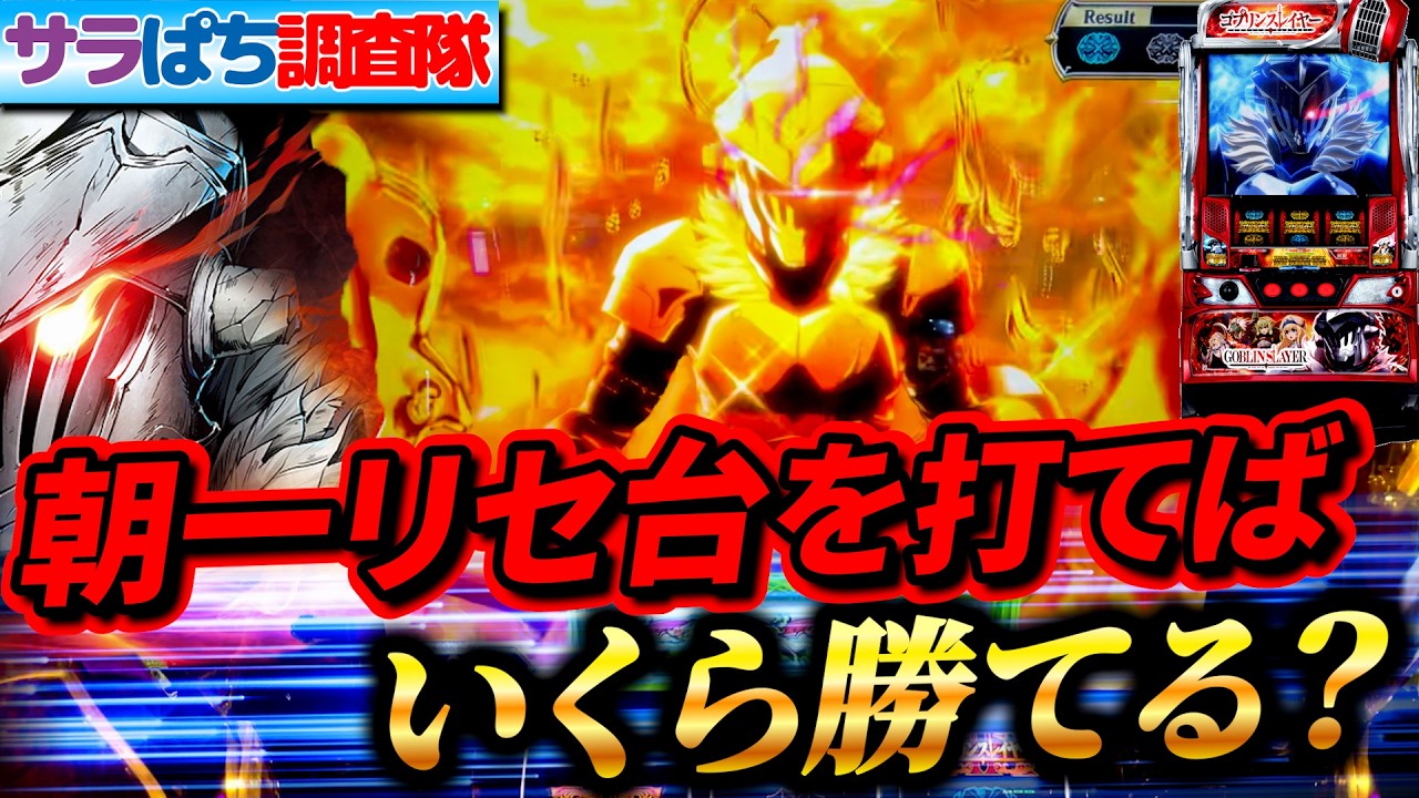 【朝一検証】想像以上に甘い！？ゴブリンスレイヤーの朝一リセット狙いをしたらいくら勝てる？#サラぱち親衛隊 #パチスロ #スマスロ #スロット