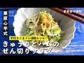 栗原家定番！きゅうりとハムの簡単せん切り胡麻サラダ！