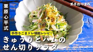 栗原家定番！きゅうりとハムの簡単せん切り胡麻サラダ！