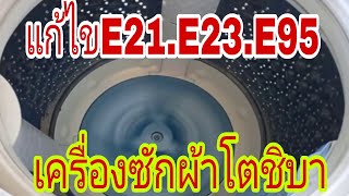 แก้ไขE21.E23.E95เครื่องซักผ้าโตชิบา@นพดลสีมาลา