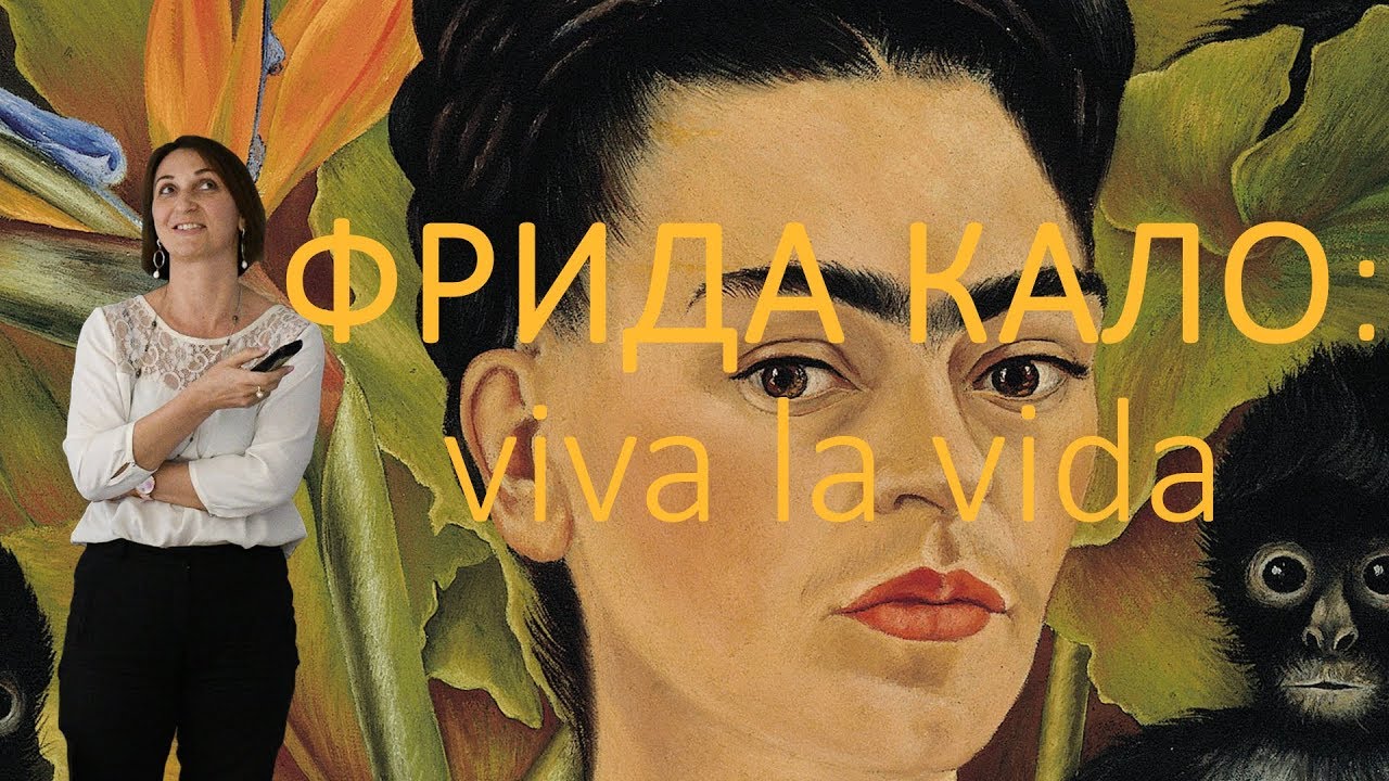 Да здравствует жизнь фрида кало картина