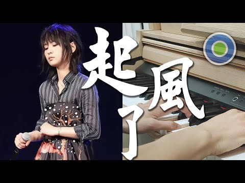 起風了【Piano Cover】( 買辣椒也用券 )
