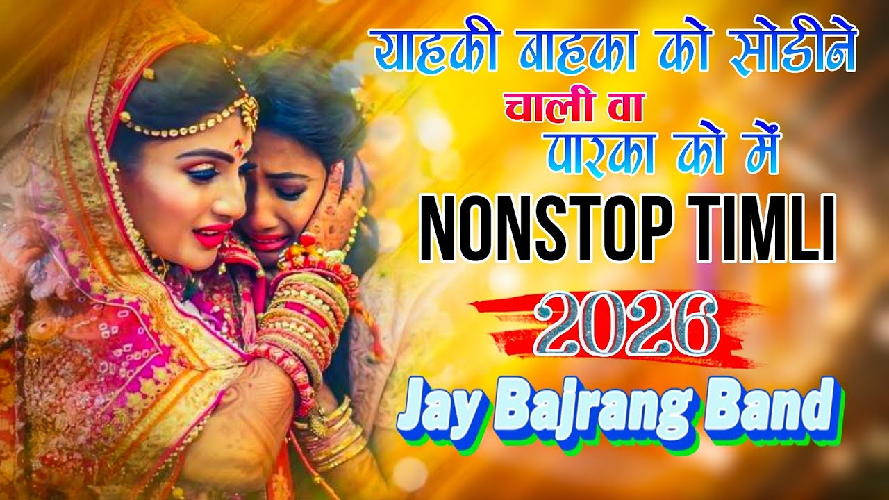 Super Hit🎵 | विदायी Timli Song ❤️| Jay Bajrang Band  2026