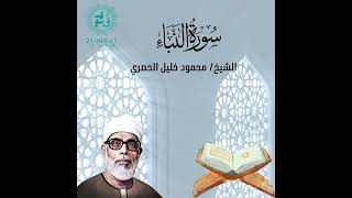 Surah An-Naba | Perfect Tajweed by Sheikh Al-Husary | (سورة النبأ) تلاوة مرتلة
