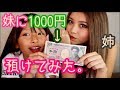 小学生の妹に1000円預けてみたら意外なもの買ってきた。