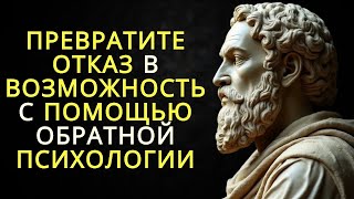 картинка: Превратите отказ в возможность с помощью обратной психологии   Стоицизм
