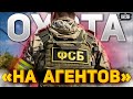 ФСБ озверела! В России начались массовые задержания "украинских агентов"