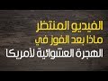 الفيديو المنتظر، ماذا بعد الفوز في الهجرة العشوائية لآمريكا 2019