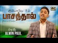     yesuvae  alwin paul isaac  tamil praise song