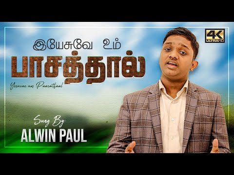 இயேசுவே உம் பாசத்தால் - YESUVAE | Alwin Paul Isaac | Tamil Praise Song