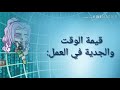 شرح درس تنظيم الوقت