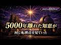 5000年離れた2つの知恵が、同じ日を見ていた|天象貴方ノ羅針盤app