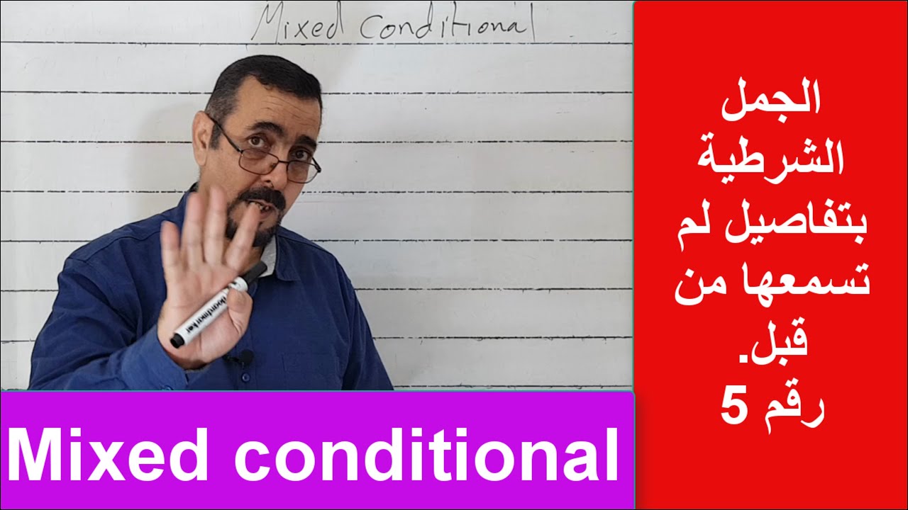 الجمل الشرطية وبالتفصيل  معلومات لم تسمعها من قبل  Mixed conditional  الجزء الخامس