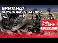 ⚡Британія може направити війська в Україну? | Час новин: підсумки. 16.12.23