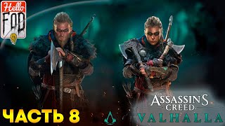 Assassin’s Creed Valhalla (Сложность: Кошмар) ➤ Асгард ➤ Часть 8