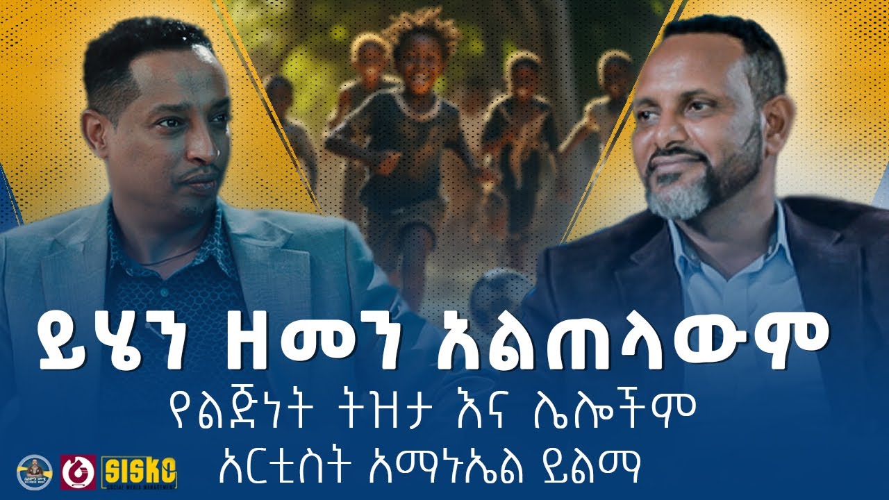 የአርቲስት አማኑኤል ይልማ የልጅነት ትዝታ እና ሌሎችም | ከሰሞን ሙሄ ጋር | ሁሉም ታሪክ አለው 
