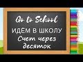 Подготовка к школе дома, счет через десяток.