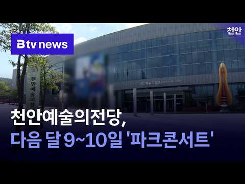 Cheonan Arts Center to Host ‘Park Concert’ Next Month on the 9th–10th [Chungnam·Sejong]