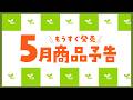 【予告】もうすぐ発売！！5月商品を紹介します！