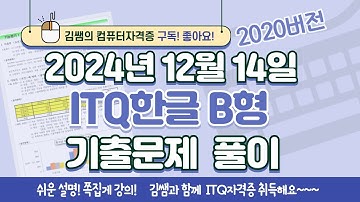ITQ자격증 - ITQ한글 B형 2024년 12월 14일 기출문제 풀이(2020버전)