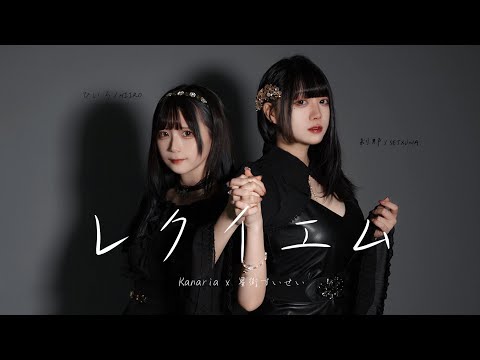 【台湾女子2人】レクイエム / Kanaria x 星街すいせい【剎那 / SETXUNA with ひいろ / HIIRO】