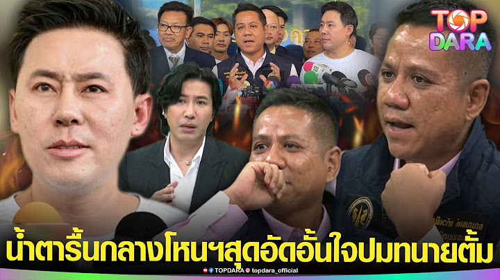 “ทนายรณณรงค์”เดือด เหมือนมีเขาบนหัวโวยkuไม่รู้เรื่อง“ทนายตั้ม”ตบทรัพย์ ทำน้ำตาแตกกลางโหนฯ | TOP DARA