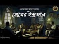 প্রেমের ইন্দ্রজাল | Pravatkumar Mukhopadhyay | Sahitya Chirantan | Bengali Audio Story