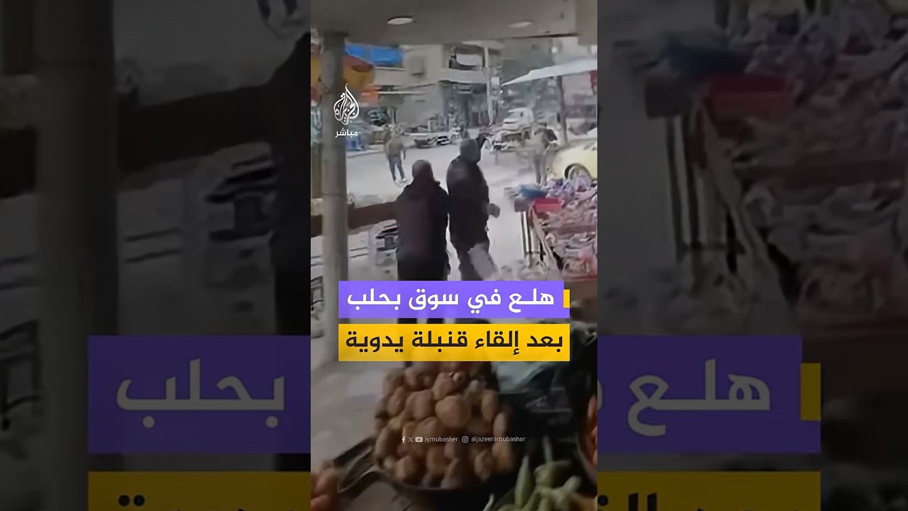 هلع في سوق بحلب بعد إلقاء قنبلة يدوية