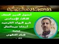 أصول الدين للصف الثالث الاعدادي الازهرى الترم الثانى الشهر الاول درس الحديث