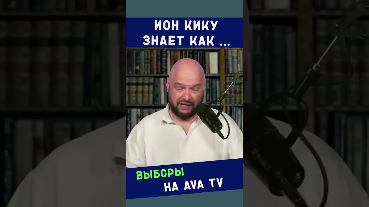 Экс-премьер Ион Кику знает, как решить проблему с киллером.
