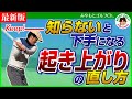 インパクトで体が起きる人、見て下さい！〜前傾姿勢を保てば、トップ、シャンク、スライス、手打ちが直ります。起き上がりが起こる３つの原因と対策〜【最新版】