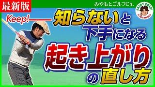 インパクトで体が起きる人、見て下さい！〜前傾姿勢を保てば、トップ、シャンク、スライス、手打ちが直ります。起き上がりが起こる３つの原因と対策〜【最新版】