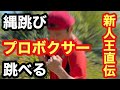 こっそり強くなる自宅ボクシング動画レッスン講座 465 ボクサーの縄跳びの跳び方とトレーニング方法