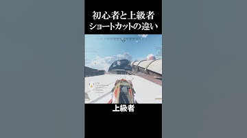【APEX】ショートカット 初心者と上級者の違い #apex #apexlegends #shorts