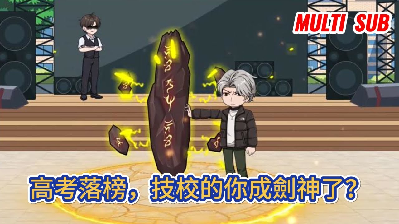 都市动画 | 《高考落榜，技校的你成劍神了？》穿越到靈氣復蘇，异族入侵的藍星，開局覺醒劍神系統，震驚眾人，面對剛分手的女友提出複合，我直接讓她滾！#糖寶動畫