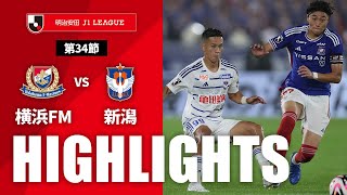 横浜Ｆ・マリノスvsアルビレックス新潟 J1リーグ 第34節