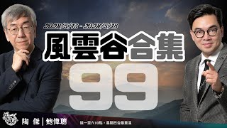 風雲谷合集99｜美國明確警告制裁將在香港頭上｜特府大翻車北京震怒｜域外執法鐵證如山｜彭麗媛入軍委兼管人士任命｜「經貿辦」臭朵全球凍過水｜歧視社工 深入鬥爭揭批｜陶傑 鮑偉聰｜20240519