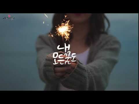[캘리그라피:사랑미글씨]스탠딩에그 standingegg speechless 노래가사 축가 wedding anniversary calligraphy 프로크리에이트 루마퓨전 영상편집