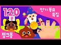 5월은 핑크퐁 세상 동요 모음 120분 언제 어디서나 핑크퐁이 필요할 때 치카치카송 나들이송 아기상어 외 82곡 모음집 핑크퐁 인기동요 