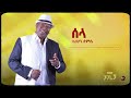 Zerihun Demissie SELA I ሰላ Remastered Official Lyrics Video Zerihun Demissie SELA I ሰላ Remastered Official Lyrics Video