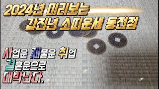 2024년 소띠운세 동전점 미리가보는 새해운 97년생 85년생 73년생 61년생 49년생  새해 부자되세요.